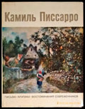 Камиль Писсаро: Письма. Критика. Воспоминания современников - Книги