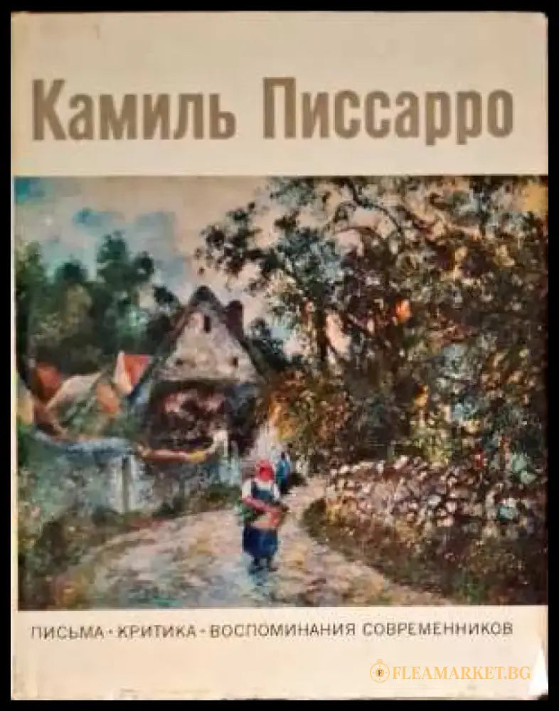 Камиль Писсаро: Письма. Критика. Воспоминания современников - Книги