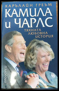 Камила и Чарлс - Книги