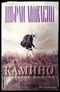 Камино - Книги