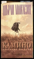 Камино - Шърли Маклейн