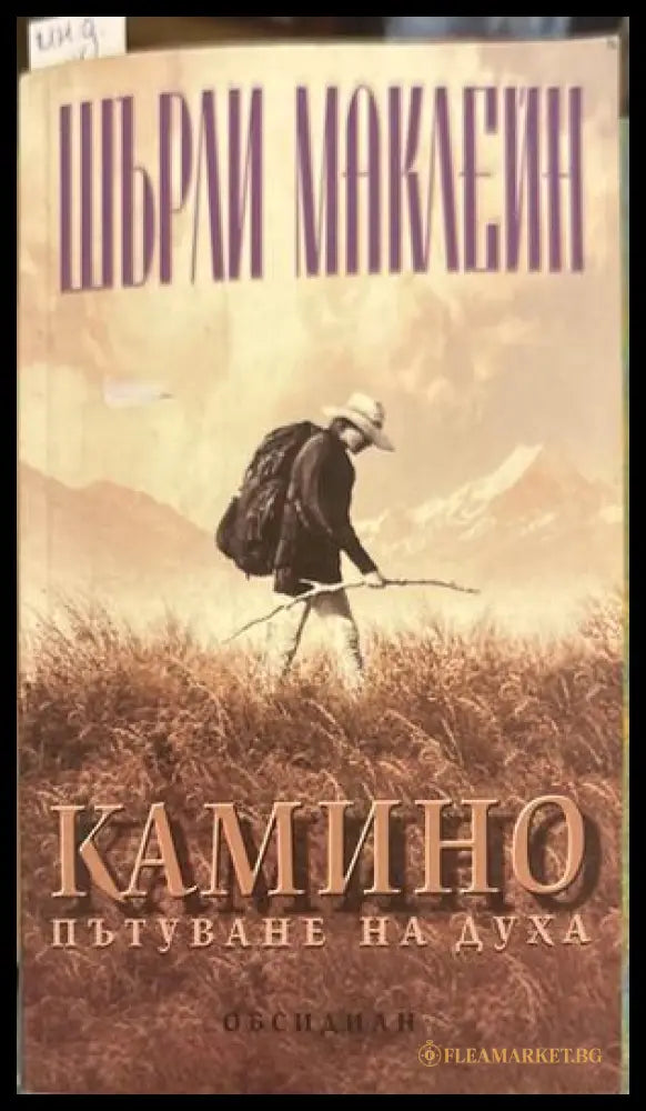 Камино - Шърли Маклейн