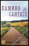 Камино де Сантяго - Родислав Стефанов