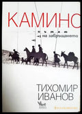Камино: Пътят на завръщането - Тихомир Иванов (1118) - Книга