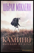 Камино. Пътуване на духа - корица