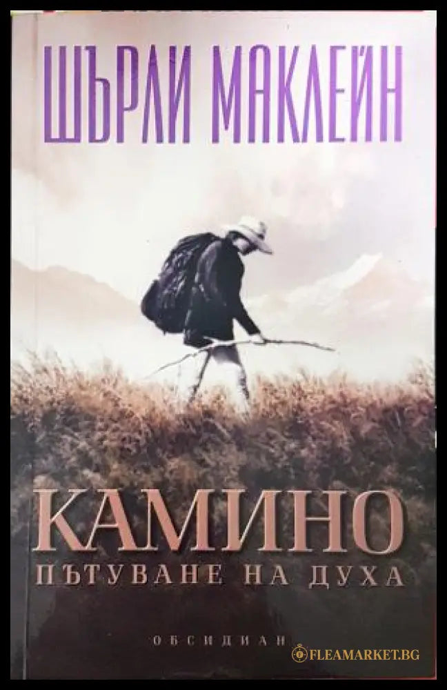 Камино. Пътуване на духа - корица