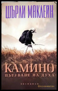 Камино - пътуване на духа (33260526141600) - Шърли Маклейн - Книга