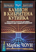 Камион в кибритена кутийка - Маркъс Чоун