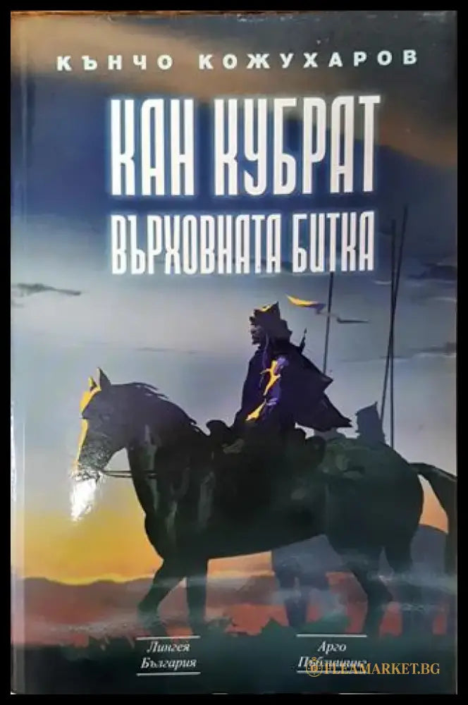 Кан Кубрат: Върховната битка (764) - Книга