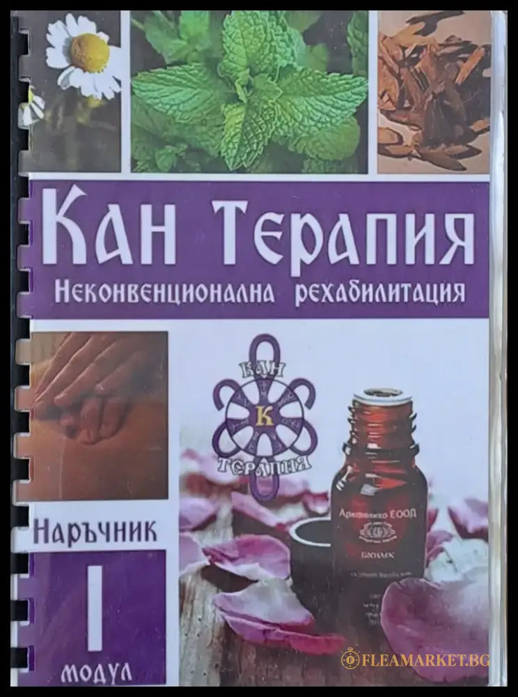 Кан Терапия. Наръчник по неконвенционална рехабилитация - Книги