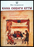 Кана Сюбиги крум - Книги