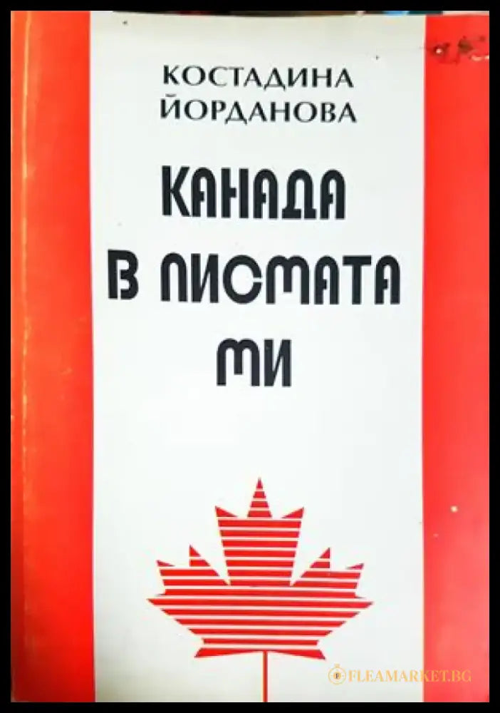 Канада в писмата ми 1990-1993 - Костадина Йорданова (2669) - Книга