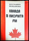 Канада в писмата ми 1990-1993 - Костадина Йорданова (2669) - Книга