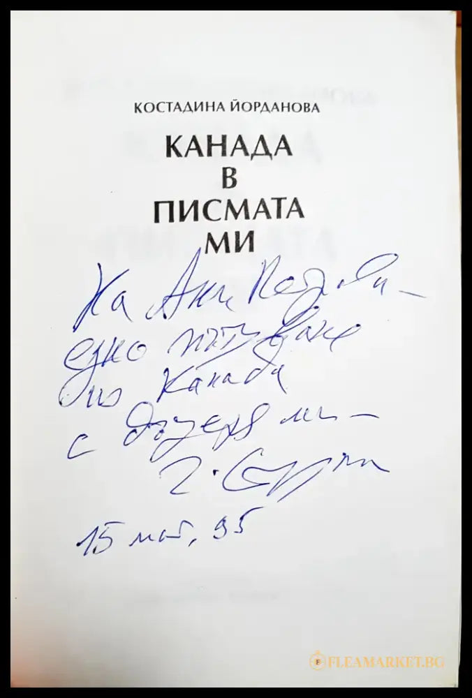 Канада в писмата ми 1990-1993 - Костадина Йорданова (2669) - Книга