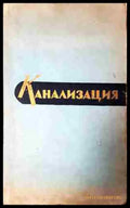 Канализация (2244) - Книга