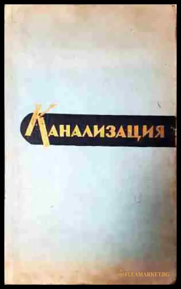 Канализация (2244) - Книга