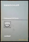 Канализация (601) - Книги