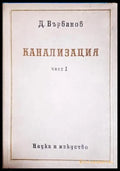 Канализация. Част 1-ДВ - Книга