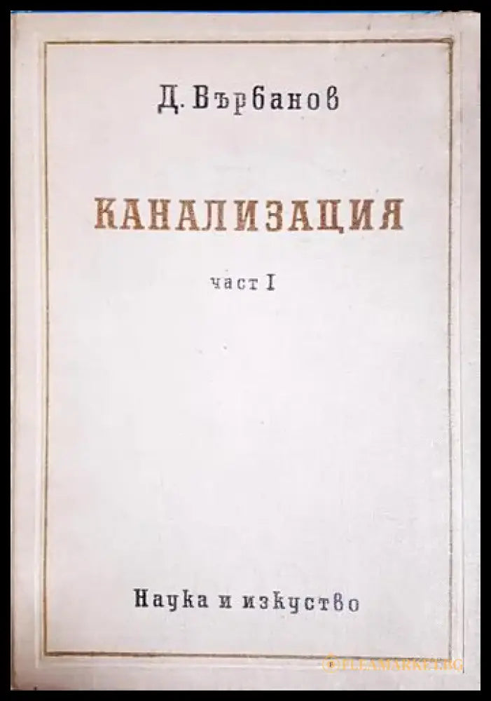 Канализация. Част 1-ДВ - Книга