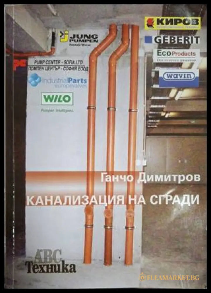 Канализация на сгради – Ганчо Димитров