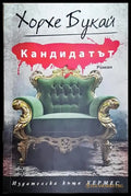 Кандидатът - Книга