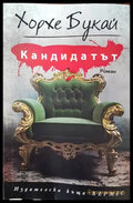 Кандидатът - Хорхе Букай - Книга