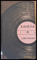 Канела (260) - Книга