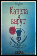 Книга „Канела и барут“ от Илай Браун