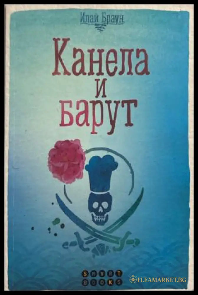 Книга „Канела и барут“ от Илай Браун