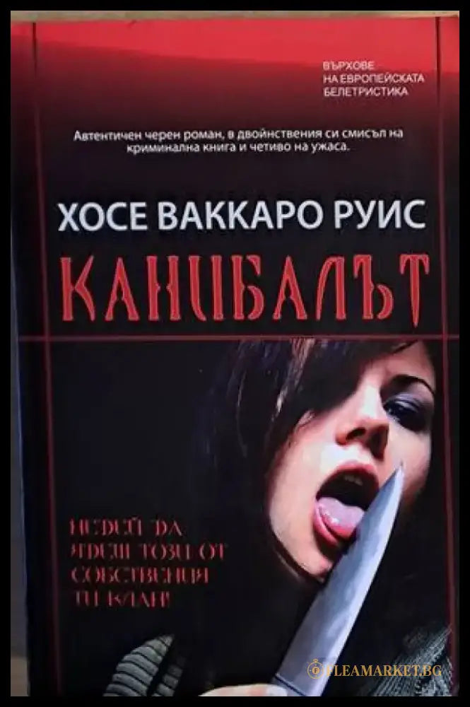 Канибалът (2478) - Книга