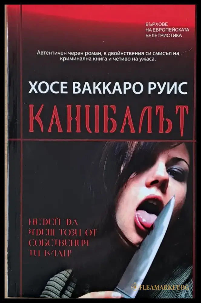 Канибалът - Книги