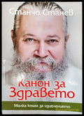 Канон за здравето - Книги