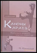 Каноны каратэ - Книги