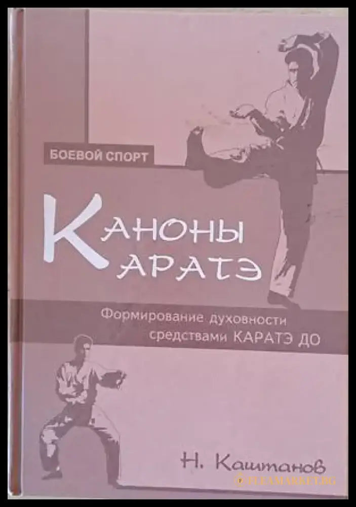 Каноны каратэ - Книги