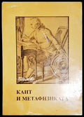 Кант и метафизиката - Книга
