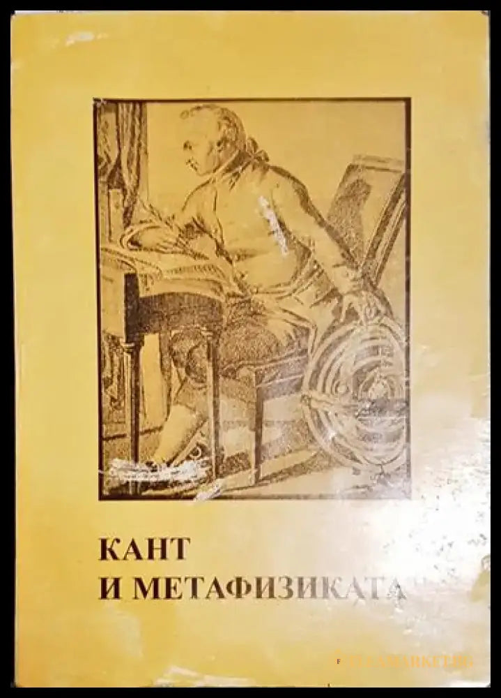 Кант и метафизиката - Книга