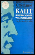 Кант и проблемът за диалектиката - Иван С. Стефанов