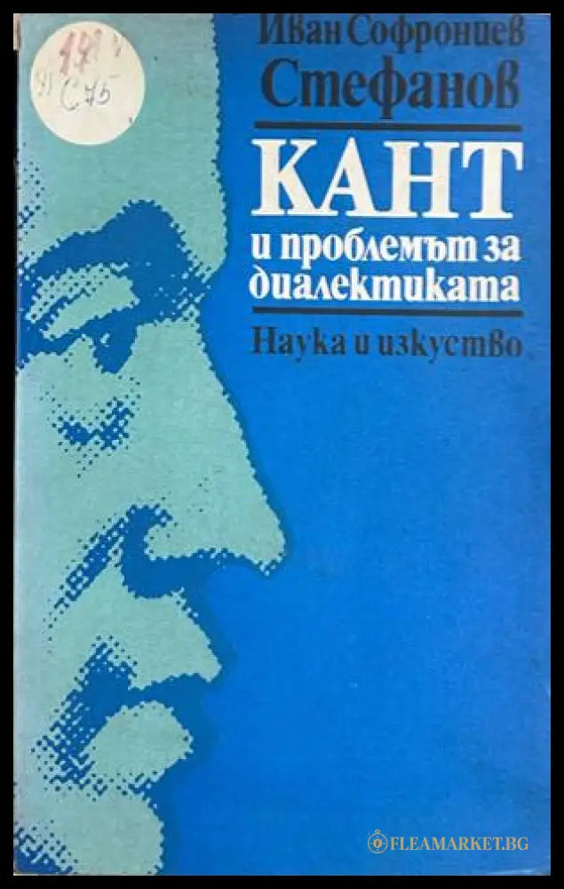 Кант и проблемът за диалектиката - Иван С. Стефанов