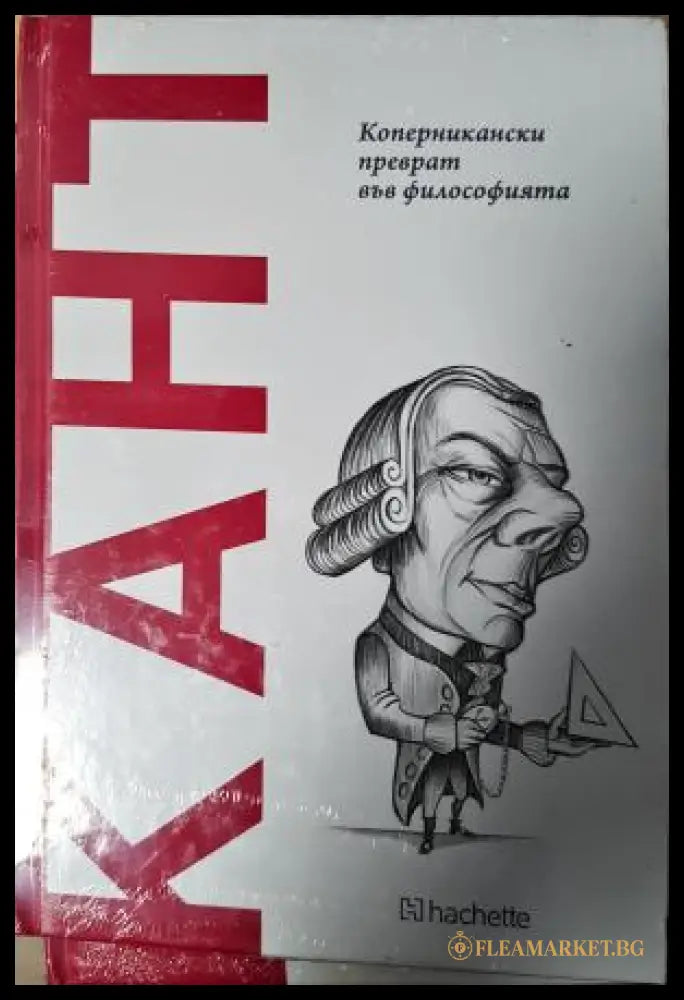 Кант. Коперникански преврат във философията (271905261734) - Имануел Кант - Книга