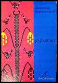 Капалици - Книги