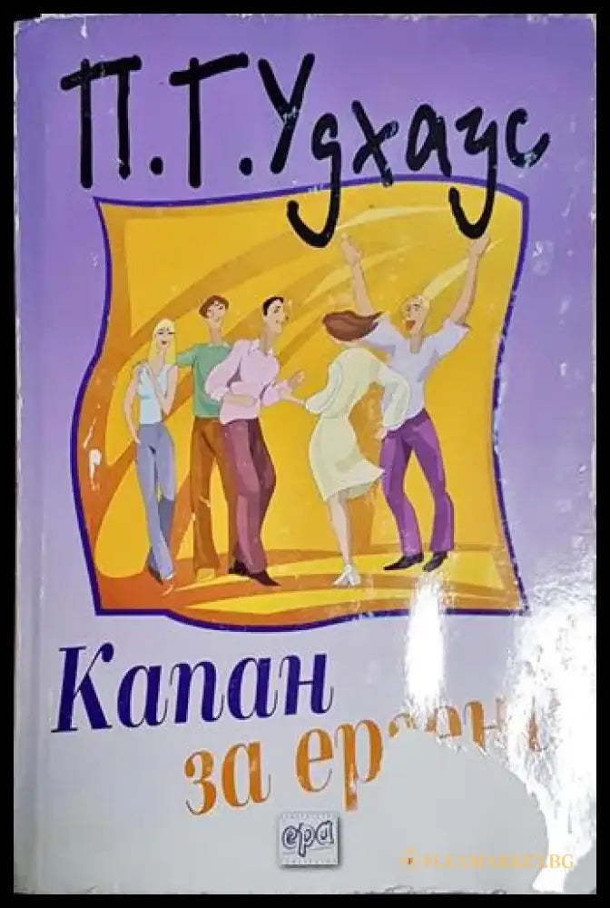 Капан за ергени – П. Г. Удхаус - Книга