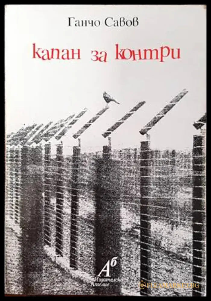 Капан за контри - Книги