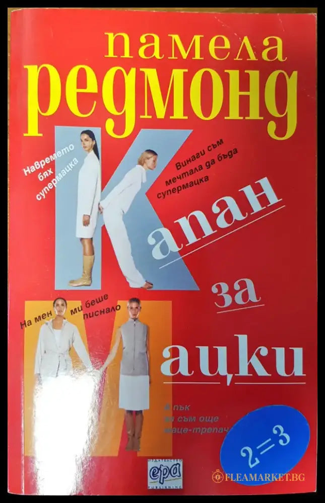 Капан за мацки (12) - Книга