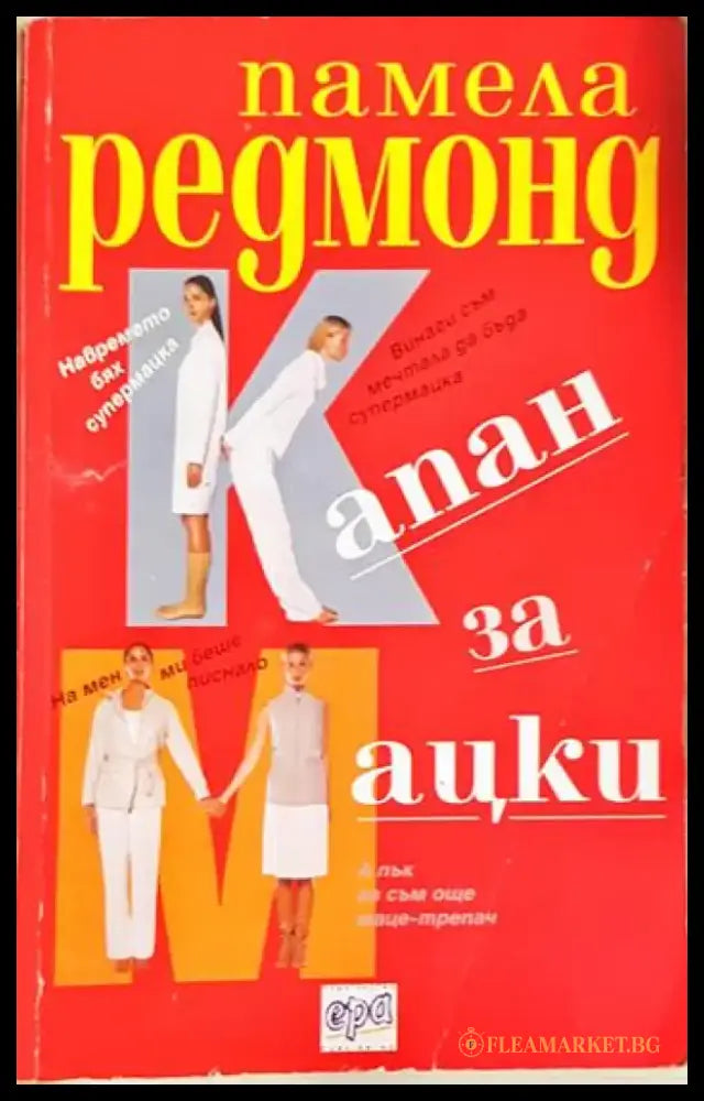 Капан за мацки (84) - Книга
