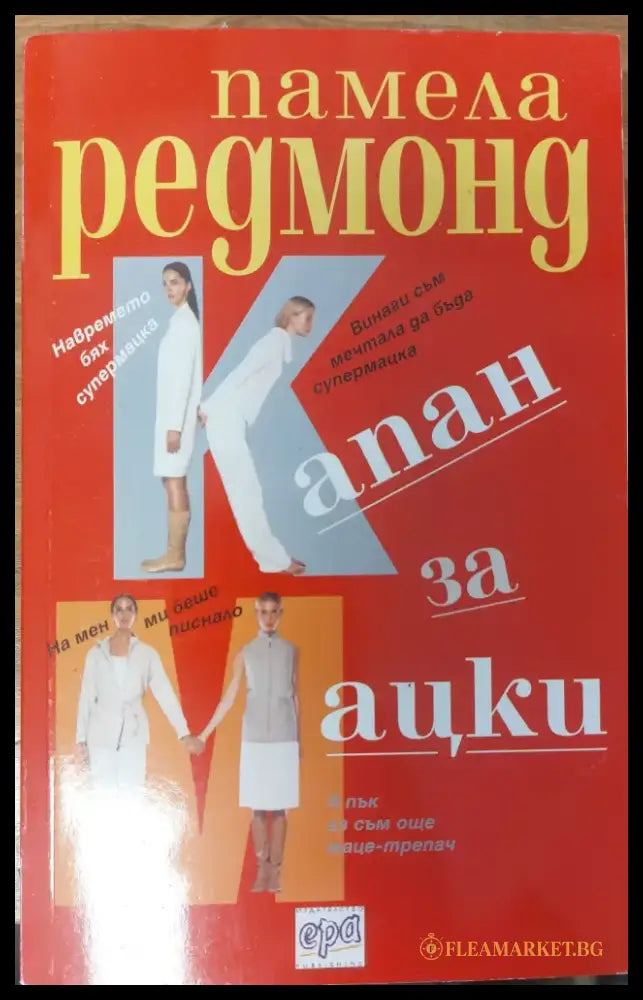 Капан за мацки - Книги