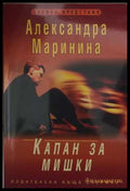 Капан за мишки (173108261351) - Александра Маринина - Книга