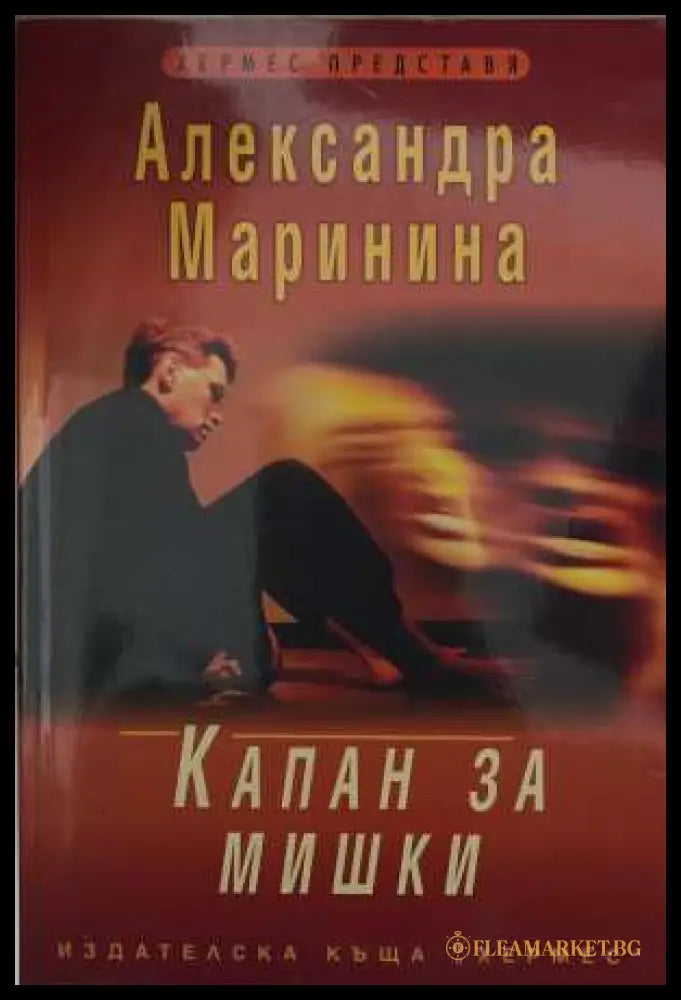 Капан за мишки (173108261351) - Александра Маринина - Книга
