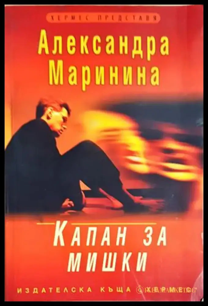 Капан за мишки - Александра Маринина (4904) - Книга