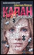 Капан за Пепеляшка - Себастиен Жапризо