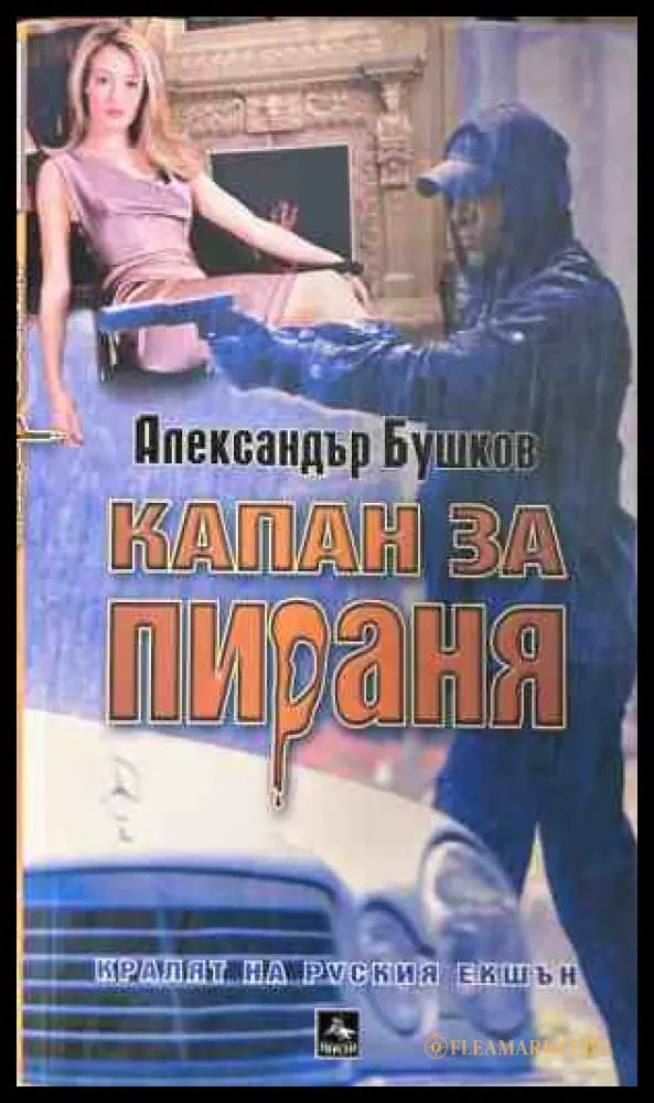 Корица на книгата Капан за пираня от Александър Бушков